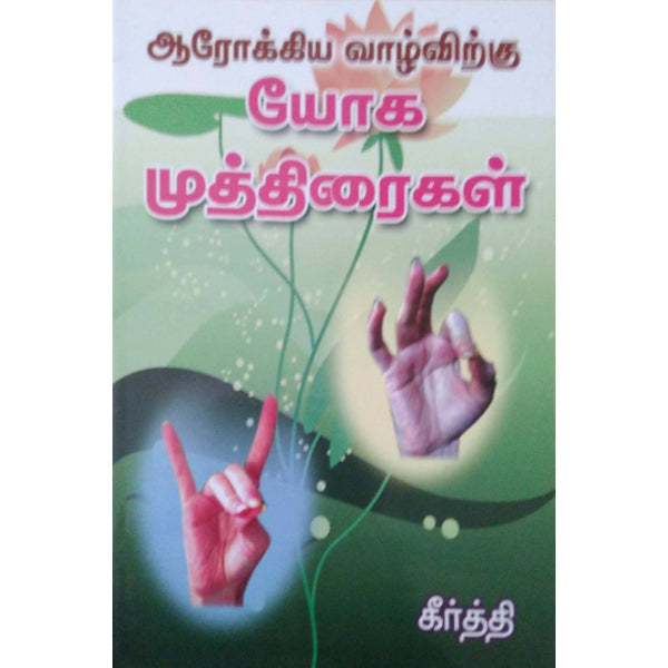 Arokya Vazhvirku Yoga Muthiraigal - Tamil