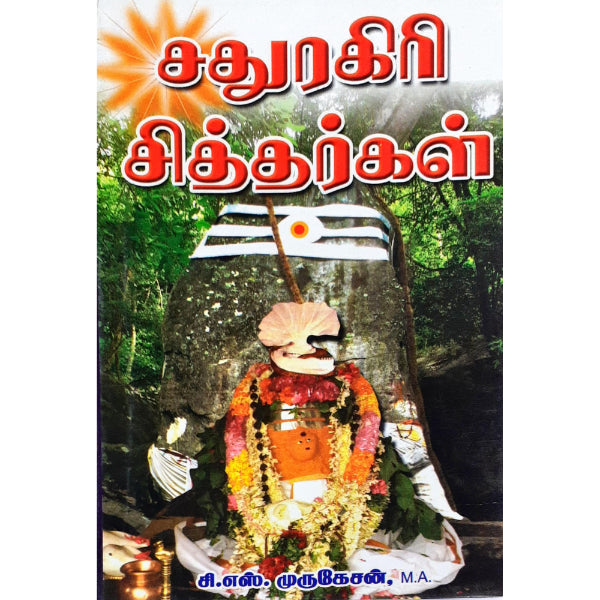 Sathuragiri Siddhargal - Tamil
