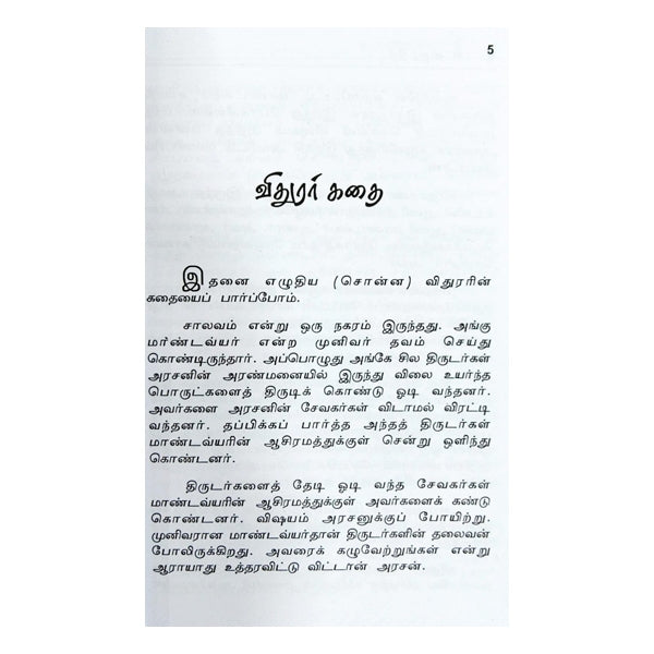 Vidhura Neethi - N. Sivaraman Tamil