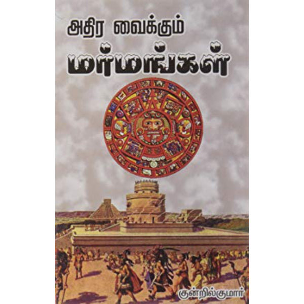 Athira Vaikkum Marmankal -Tamil