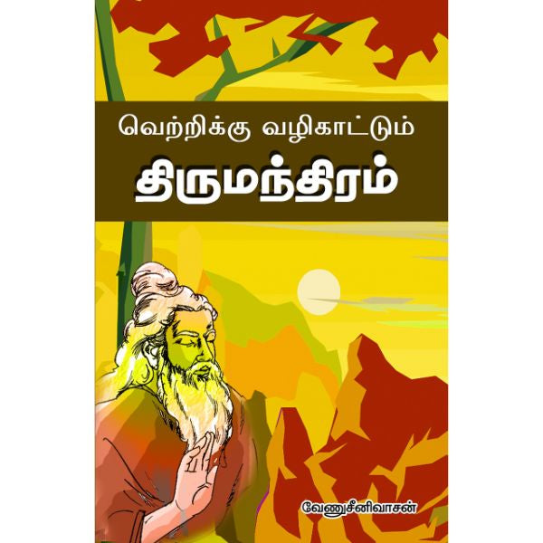 Vetrikku Vazhikattum Thirumanthiram - Tamil | by Venu Srinivasan