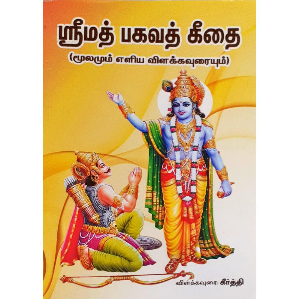 Srimad Bhagavad Geethai-Moolamum Eliya Vilakkaurai - Tamil