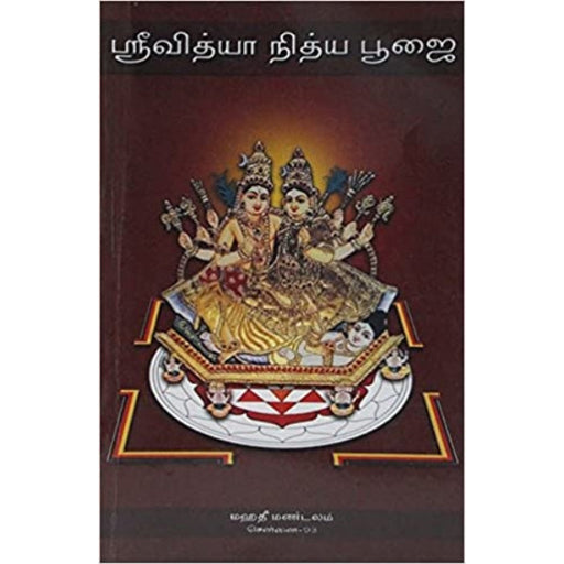 Sri Vidya Nithya Pooja - Tamil | Hindu Shloka Book - Prayers Hymns Stotras
