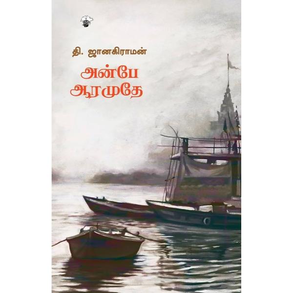 Anbe Aaramuthe - Tamil