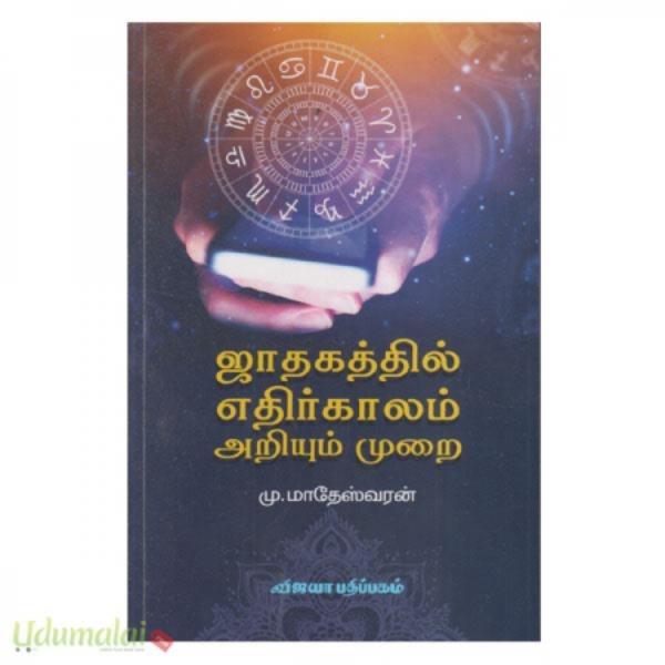 Jathakathil Ethir Kalam Ariyum Murai - SB -Tamil