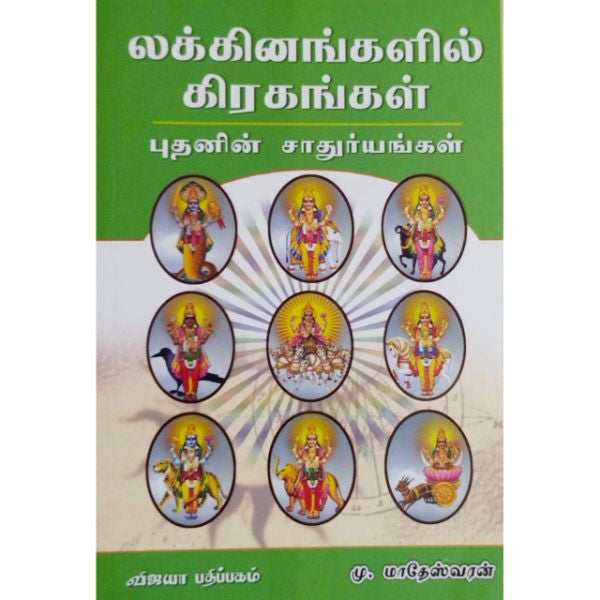 Lakkinangalil Grahangal - Budhanin Sathuriyangal - Volume 4 - Tamil | by M. Matheswaran/ Astrology Book