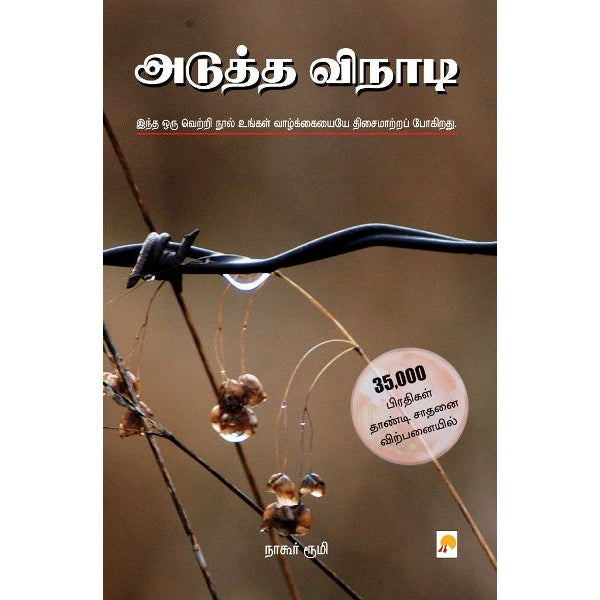 adutha vinadi book review in tamil