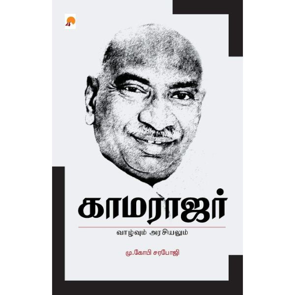 Kamarajar - Vaazhvum Arasiyalum - Tamil | by M. Gopi. Saraboji/ Biographical Book