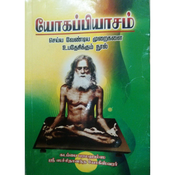 Yogappiyasam - Tamil | by Sri Sachidananda Yogeeswarar/ Yoga Book