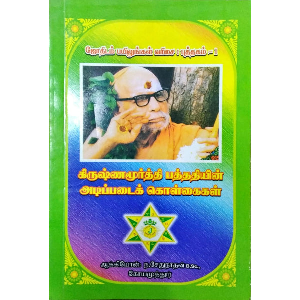 Krishnamoorthi Pathathin Adipadai kolkaigal -Tamil