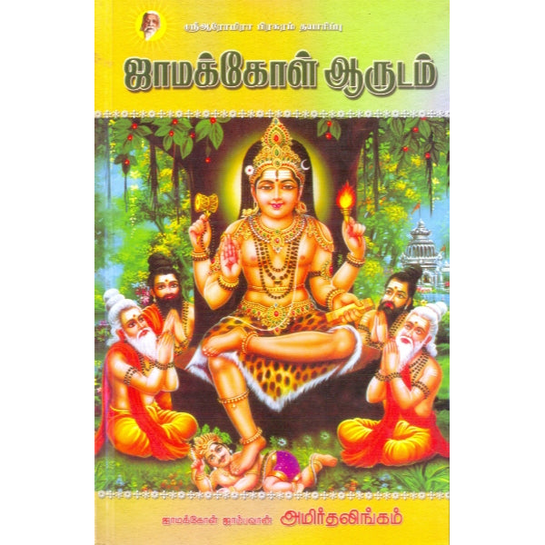 Jama Kol Arudam - Tamil | by Amirthalingam/ Astrology Book