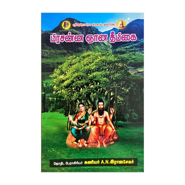 Prasanna Gnana Deepigai - Tamil