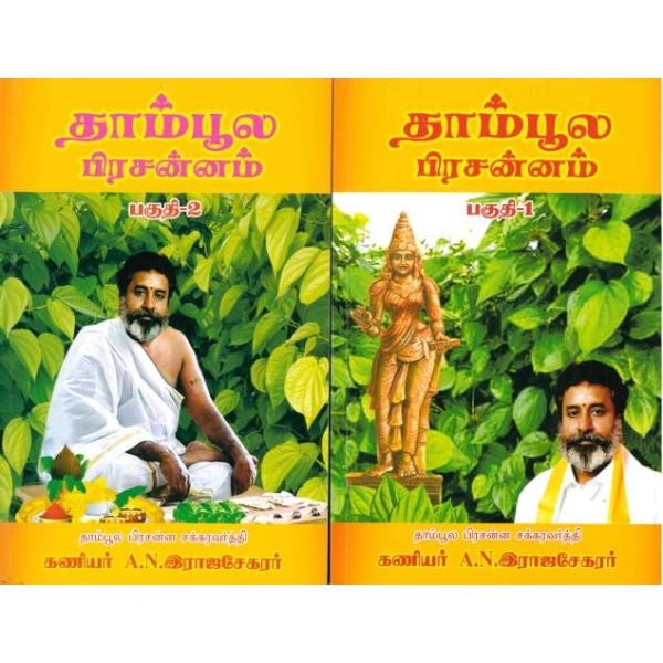 Thamboola Prasannam - 2 Vol Set - Tamil