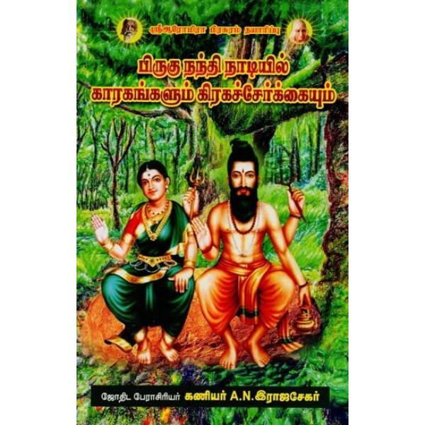 Bhrigu Nandi Nadiyil Kaaragangalum Graha Serkaiyum SB - Tamil