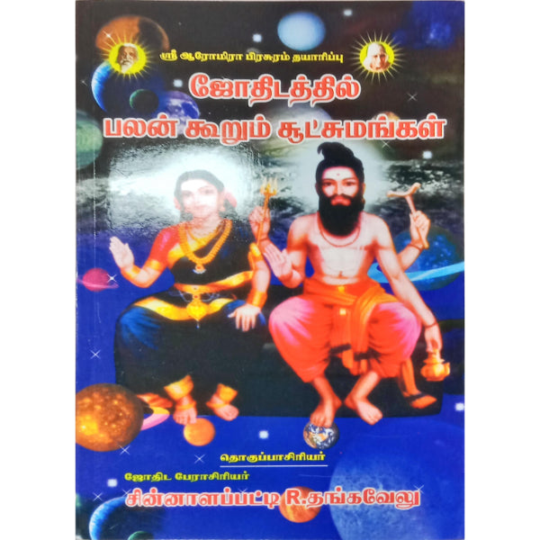 Jothidathil Palan Koorum Sutchumangal - Tamil | by R. Thangavelu/ Astrology Book