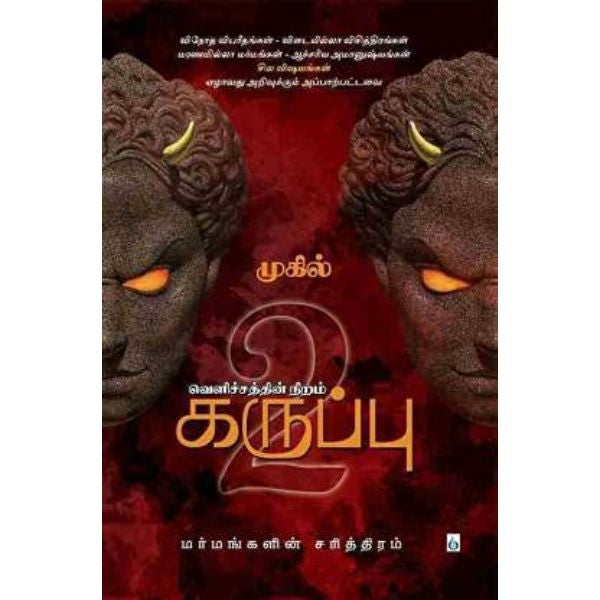 Velichchaththin Niram Karuppu - Part 2 - Tamil | by Mugil/ Fictional Book