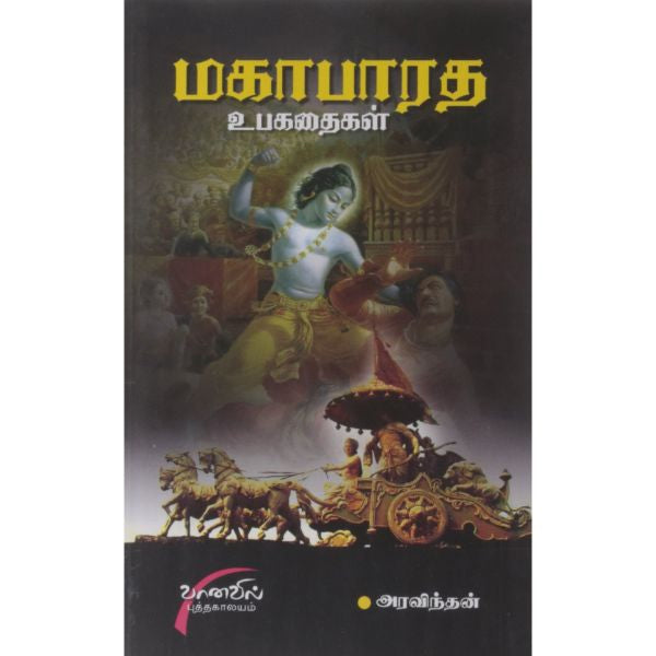 Mahabharatha UpaKathaikal - Tamil