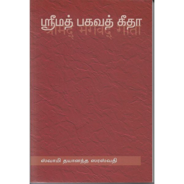 Srimad Bhagavad Gita - Tamil Translation