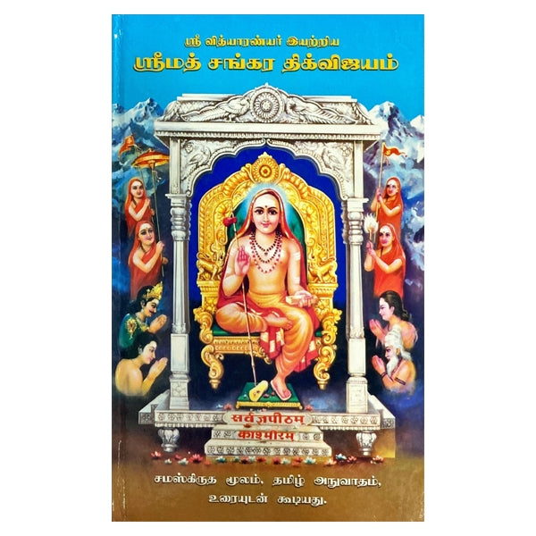 Srimad Shankara Dik Vijayam - Tamil