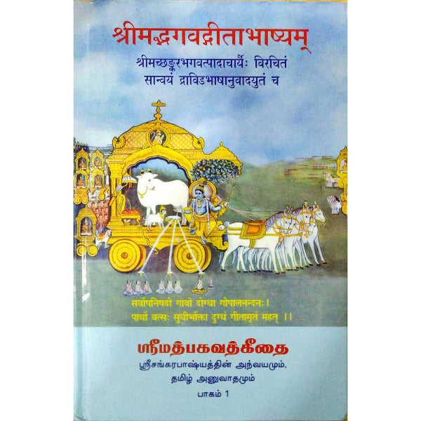 Srimad Bhagavad Geethai 3 Vol Set - Tamil