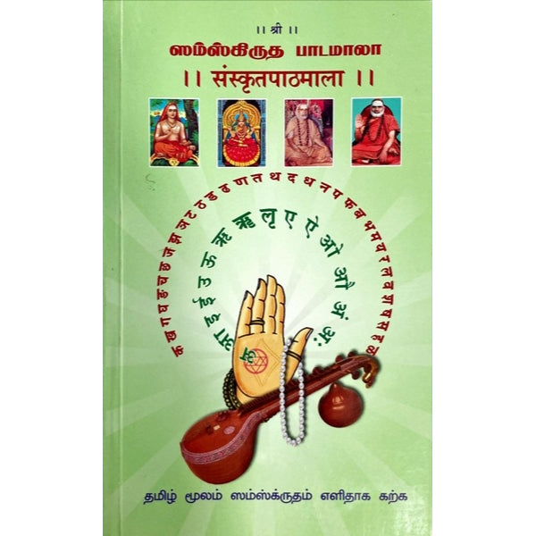 Samskrita PaadaMala - Tamil