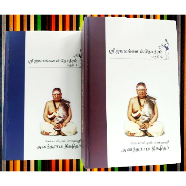 Sri Jayamangala Stothram (2 Vol ) Set