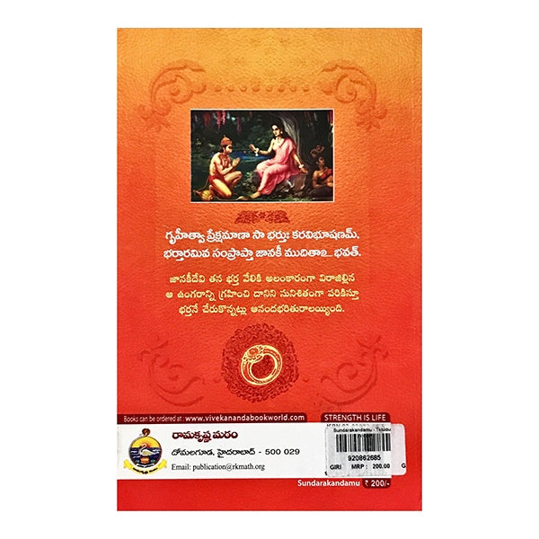 Sundarakandamu - Telugu