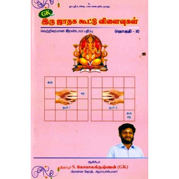 Iru Jathaga Kootu Vilaivugal Vols - Tamil