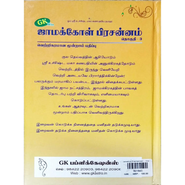 Jamakkol Prachannam - Tamil