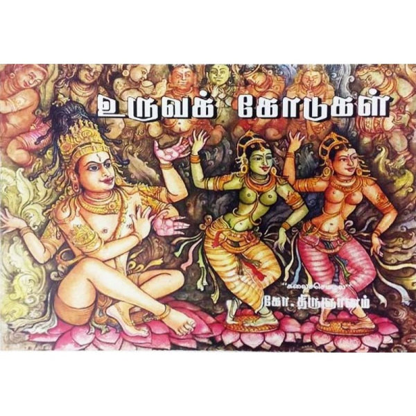 Uruva Kodukal - Tamil