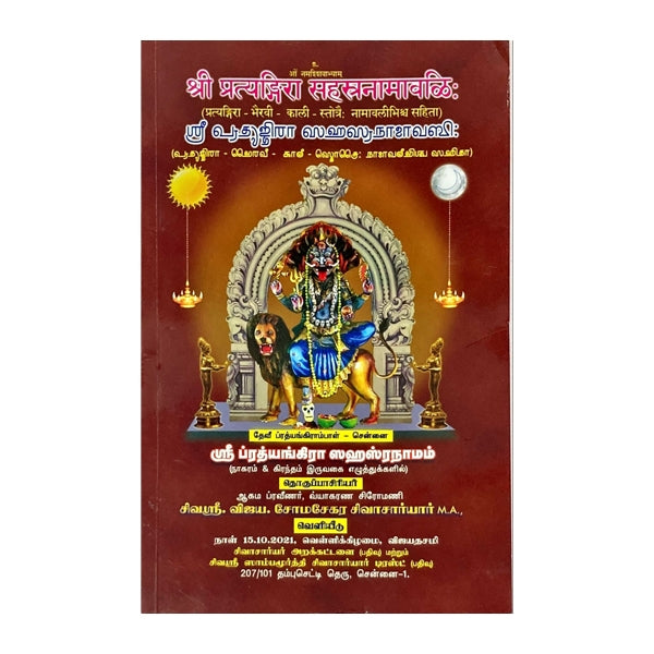 Parathiyangira Sahasranamam - Tamil - Sanskrit