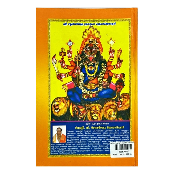 Prathiyangira Saparya Sarvasvam - Tamil - Sanskrit