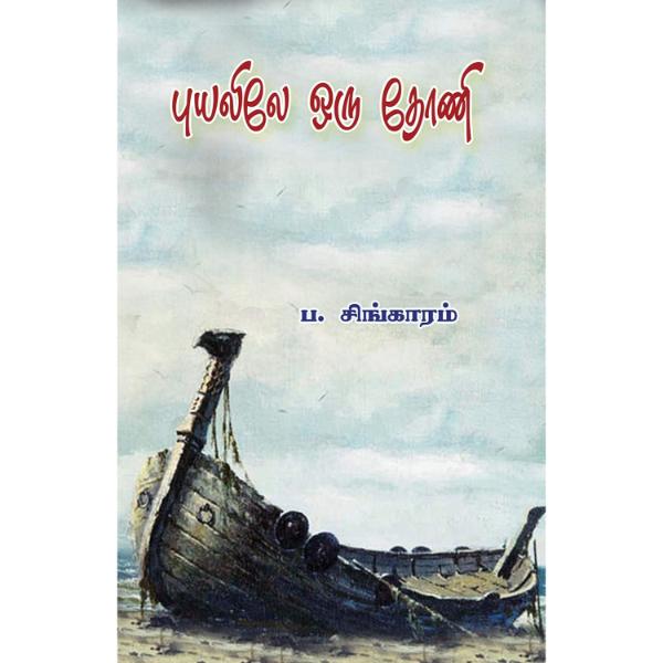 Puyalile Oru Thoni - Tamil | by Pa. Singaram/ Fictional Book